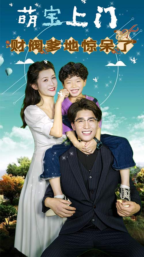 萌宝上门，财阀爹地惊呆了！