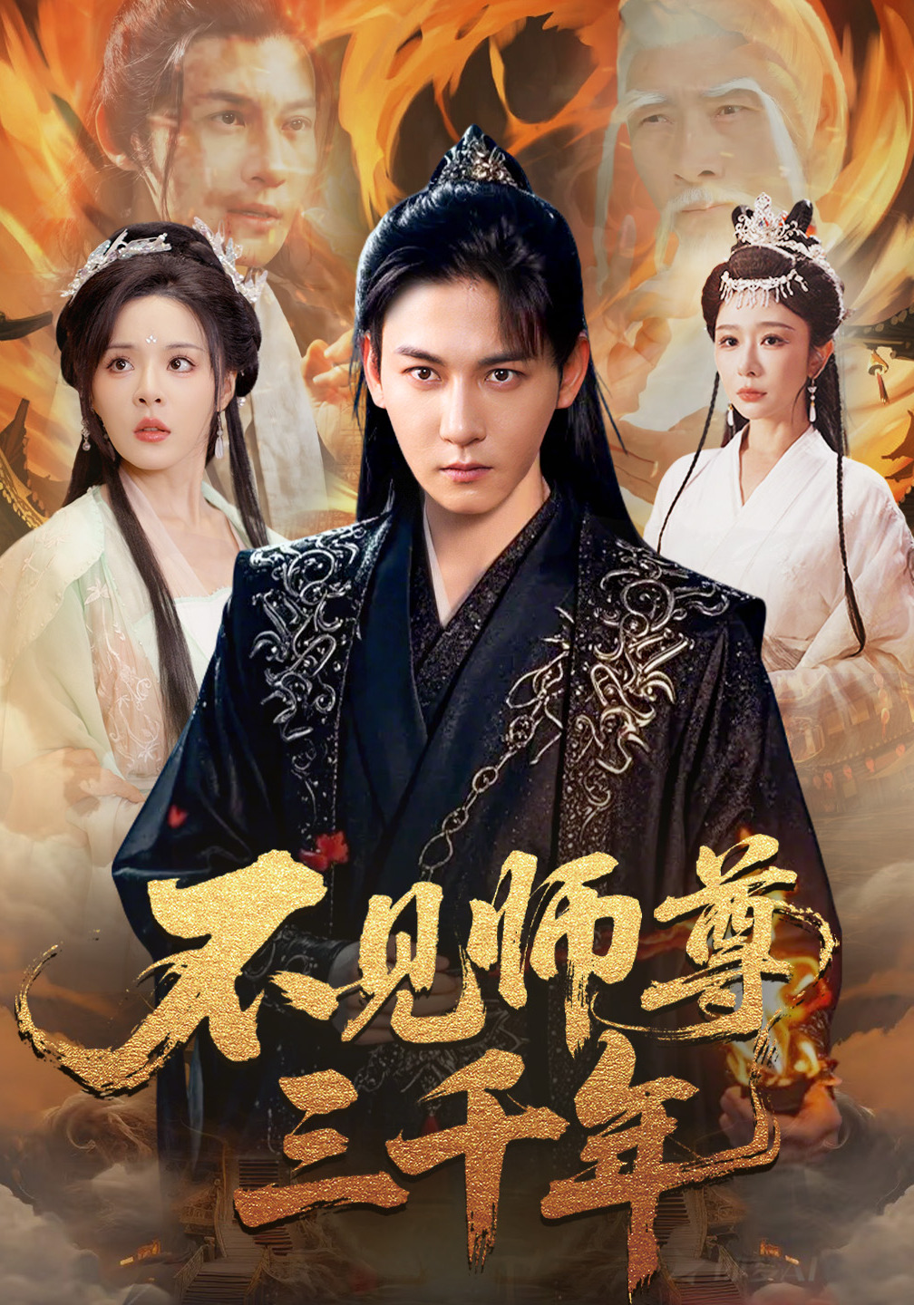 不见师尊三千年封面图