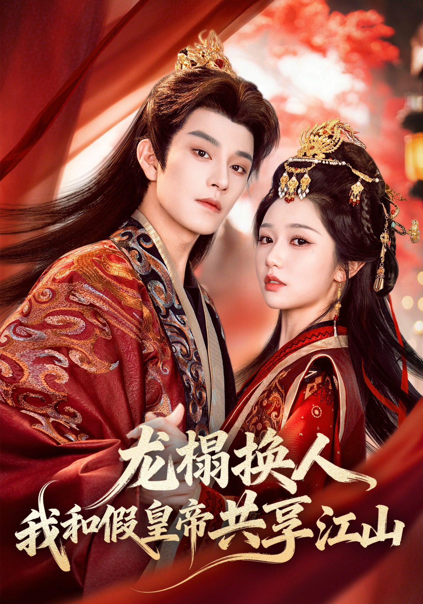 龙榻换人，我和假皇帝共享江山