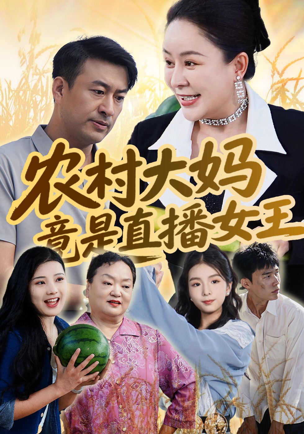 农村大妈竟是直播女王}