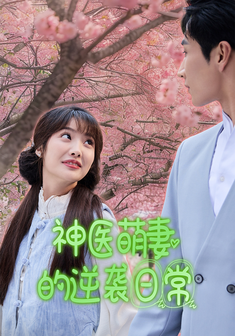 神医萌妻的逆袭日常封面图