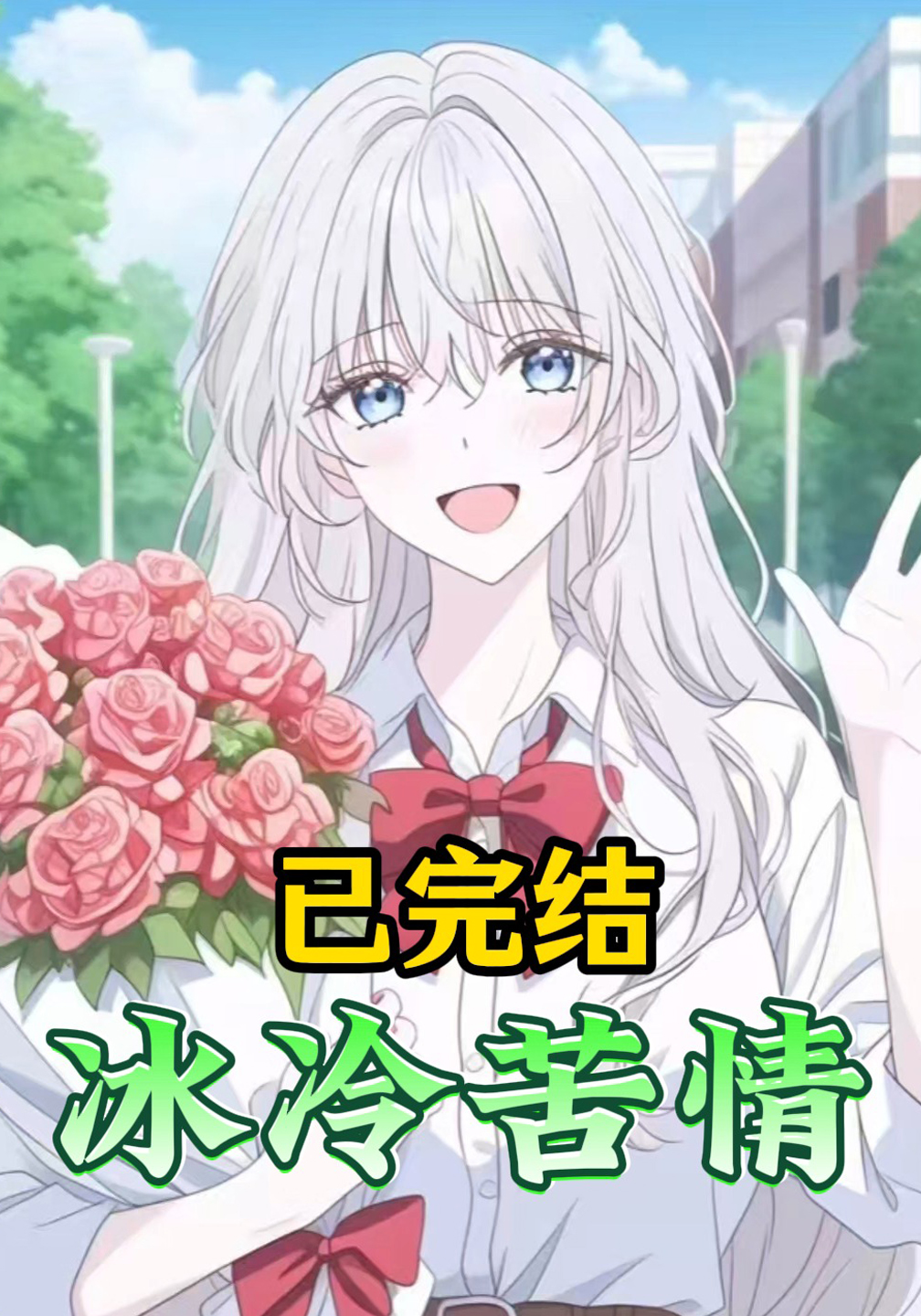 冰冷苦情