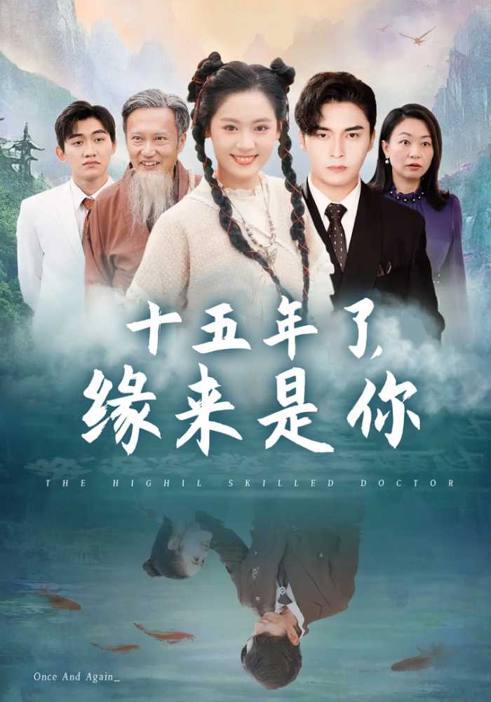 十五年了，缘来是你