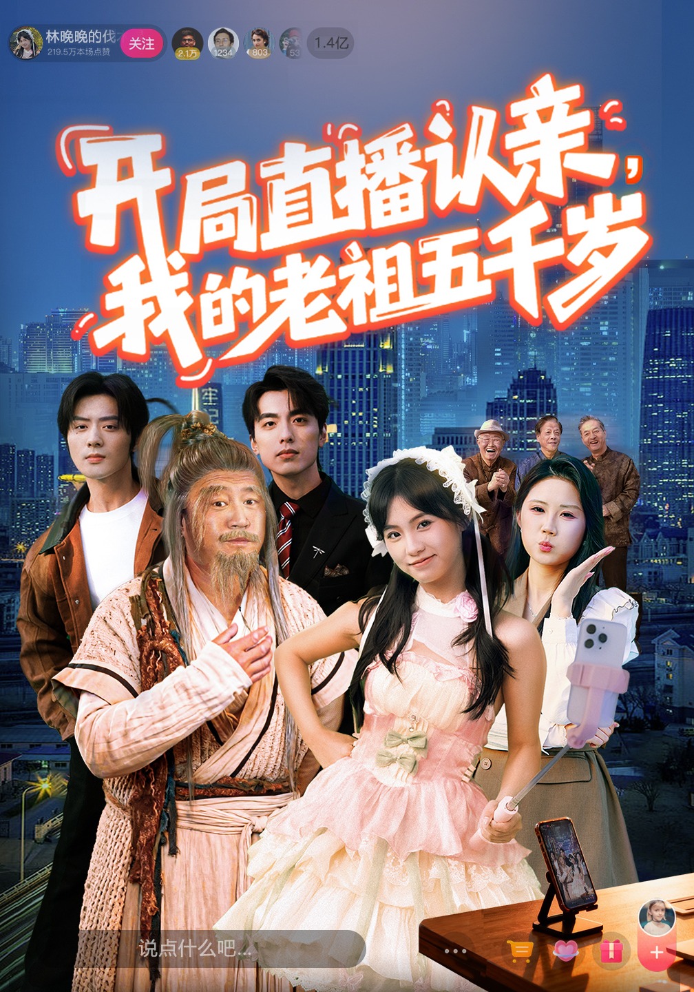 开局直播认亲我的老祖五千岁