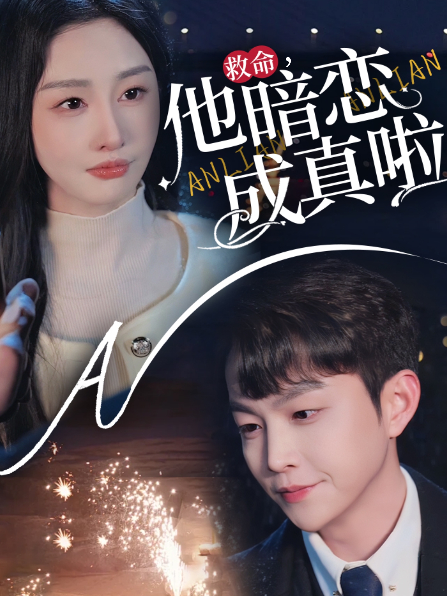 救命，他暗恋成真啦封面图