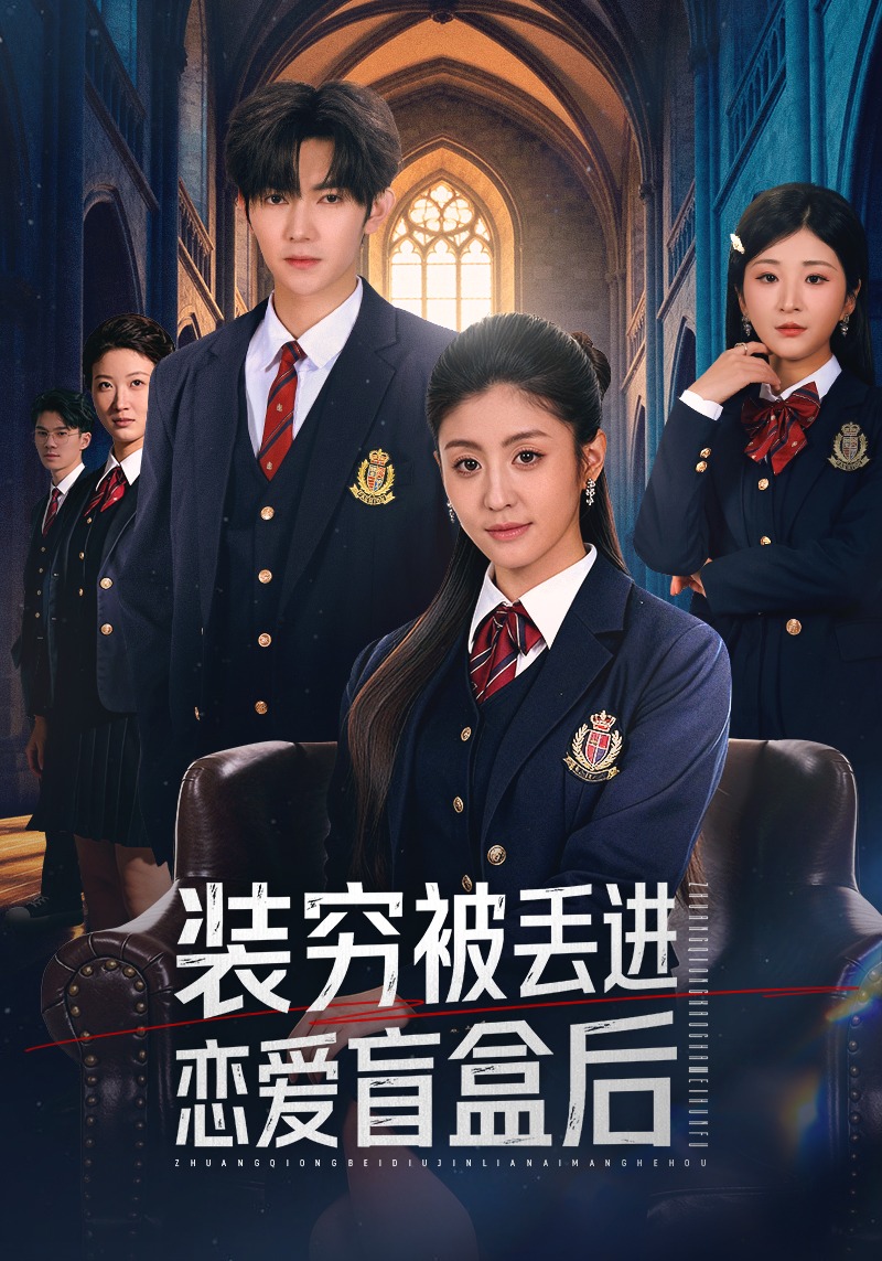 装穷被丢进恋爱盲盒后