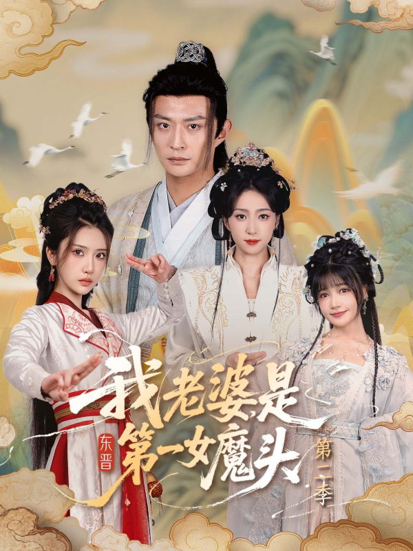 我老婆是东晋第一女魔头第二季