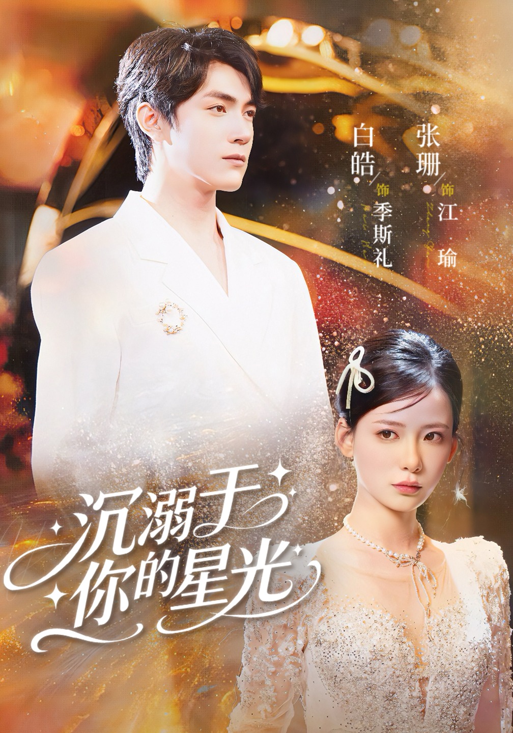 沉溺于你的星光封面图