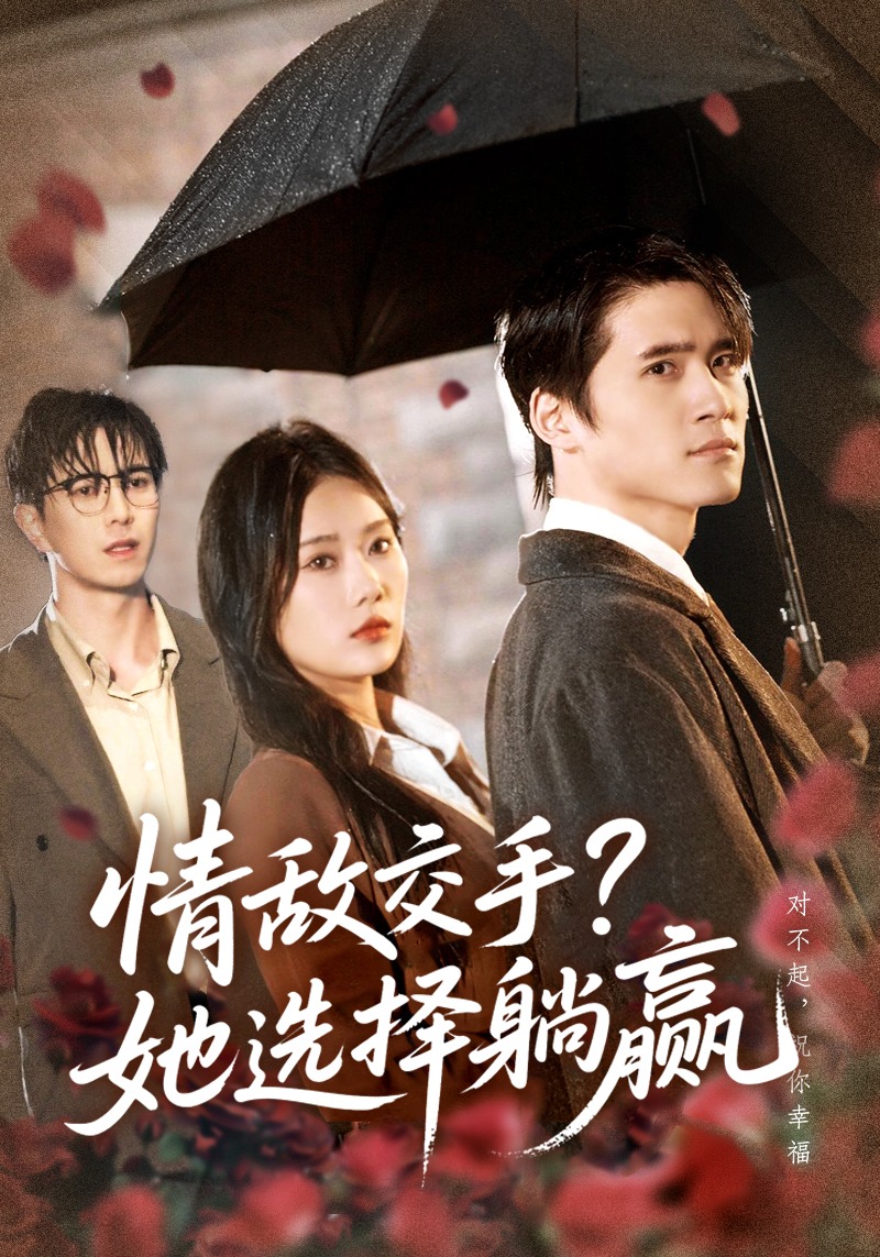 情敌交手她选择躺赢