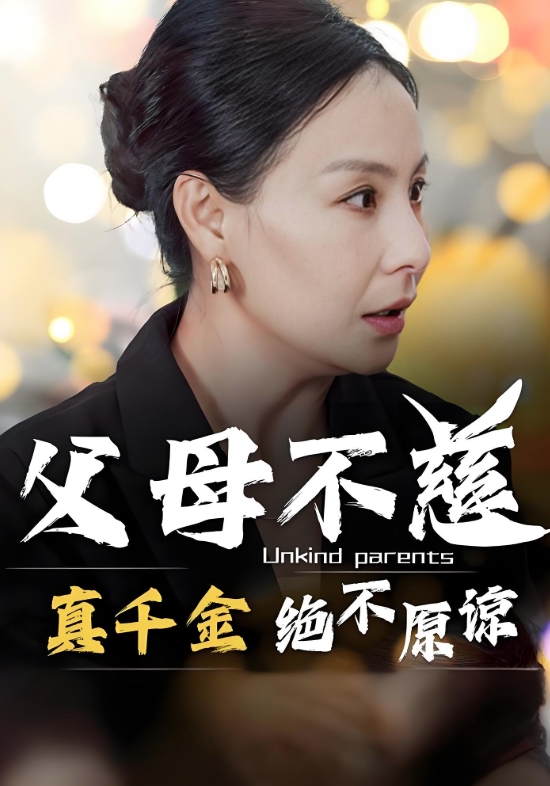 父母不慈，真千金绝不原谅