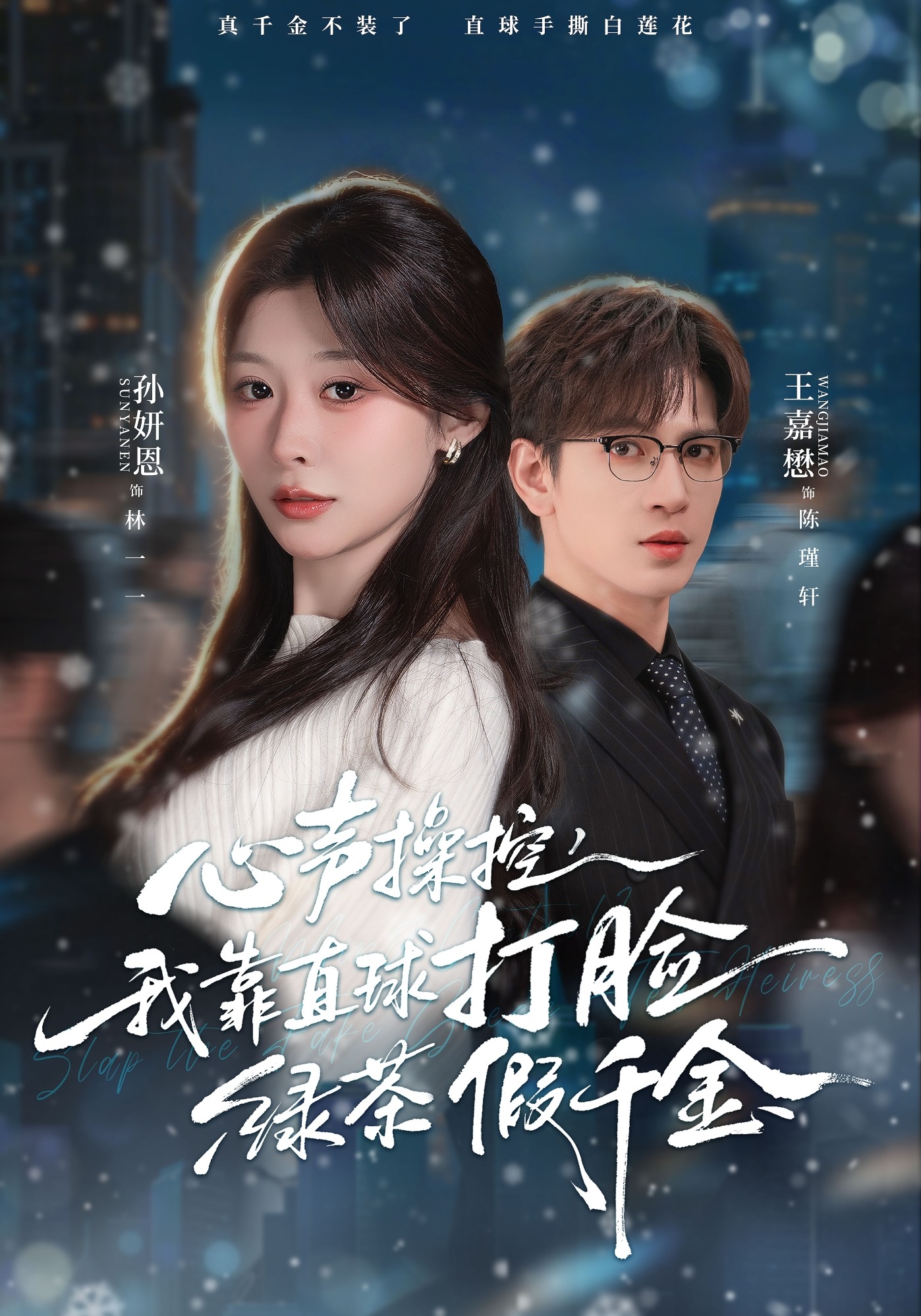 心声操控，我靠直球打脸绿茶假千金