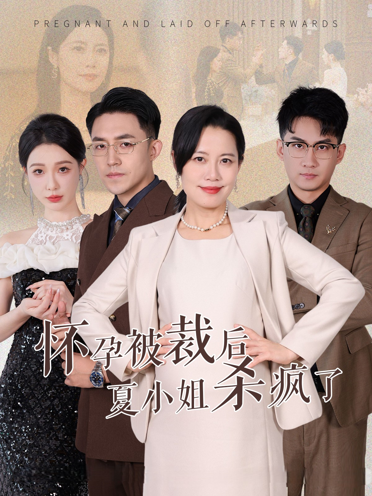 怀孕被裁后夏小姐杀疯了封面图