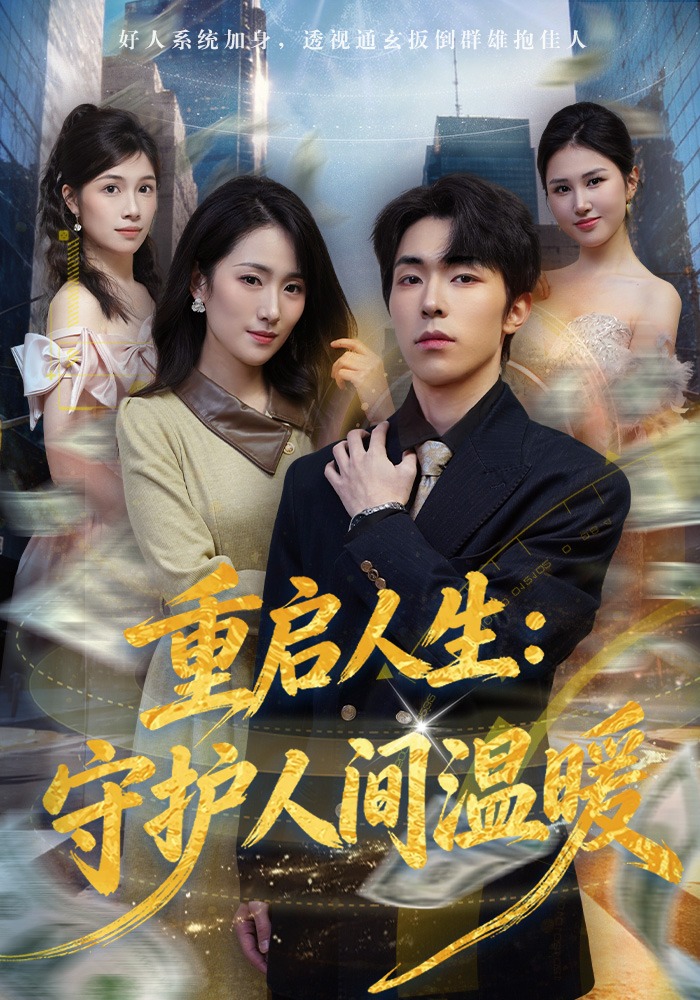 重启人生守护人间温暖}