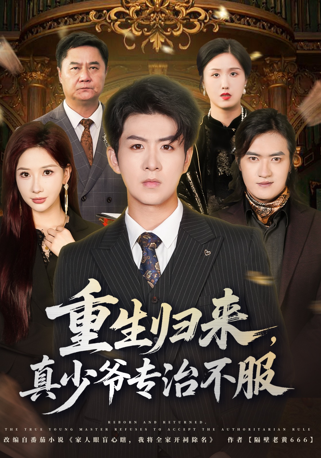 重生归来，真少爷专治不服封面图