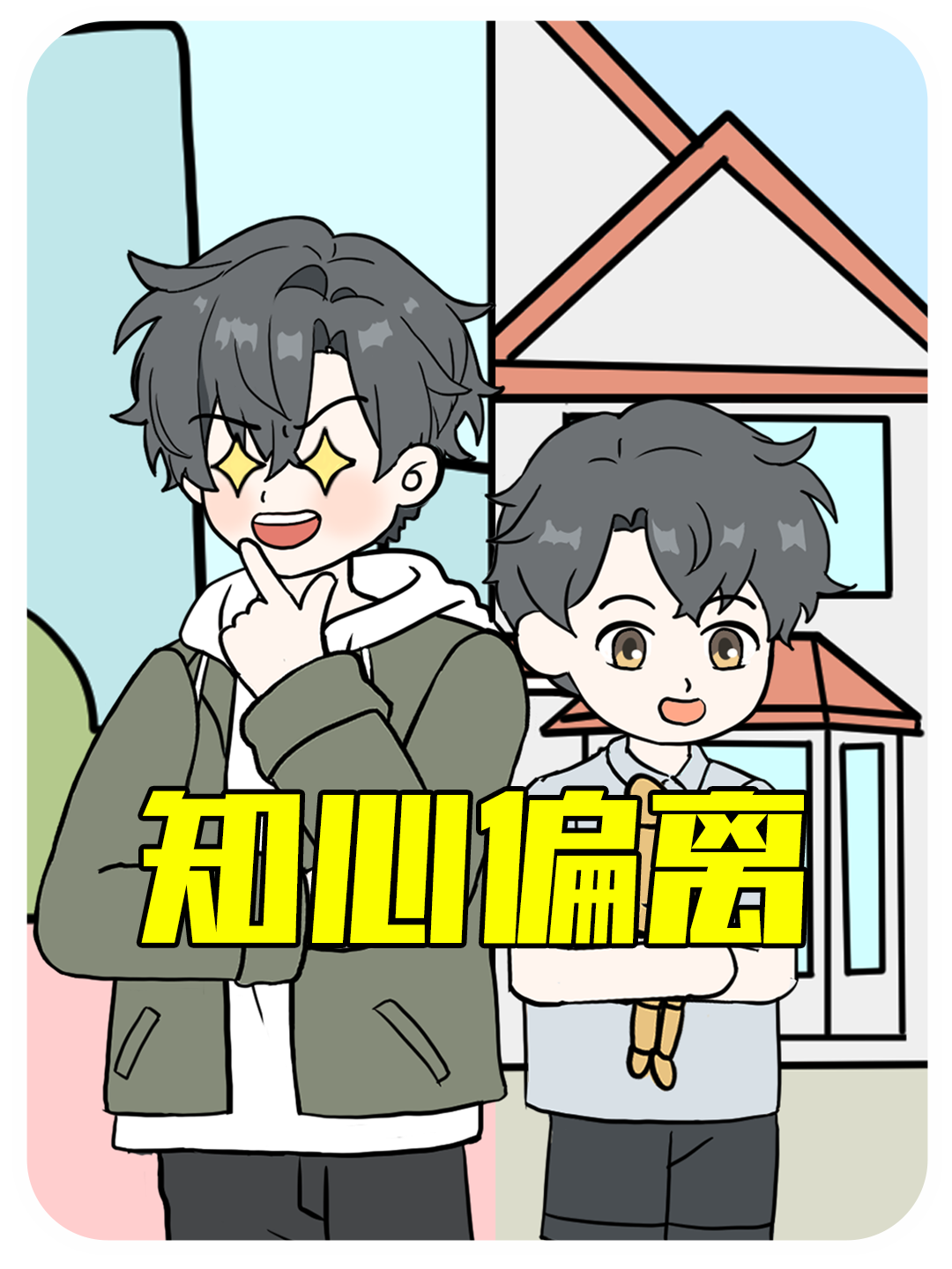 知心偏离
