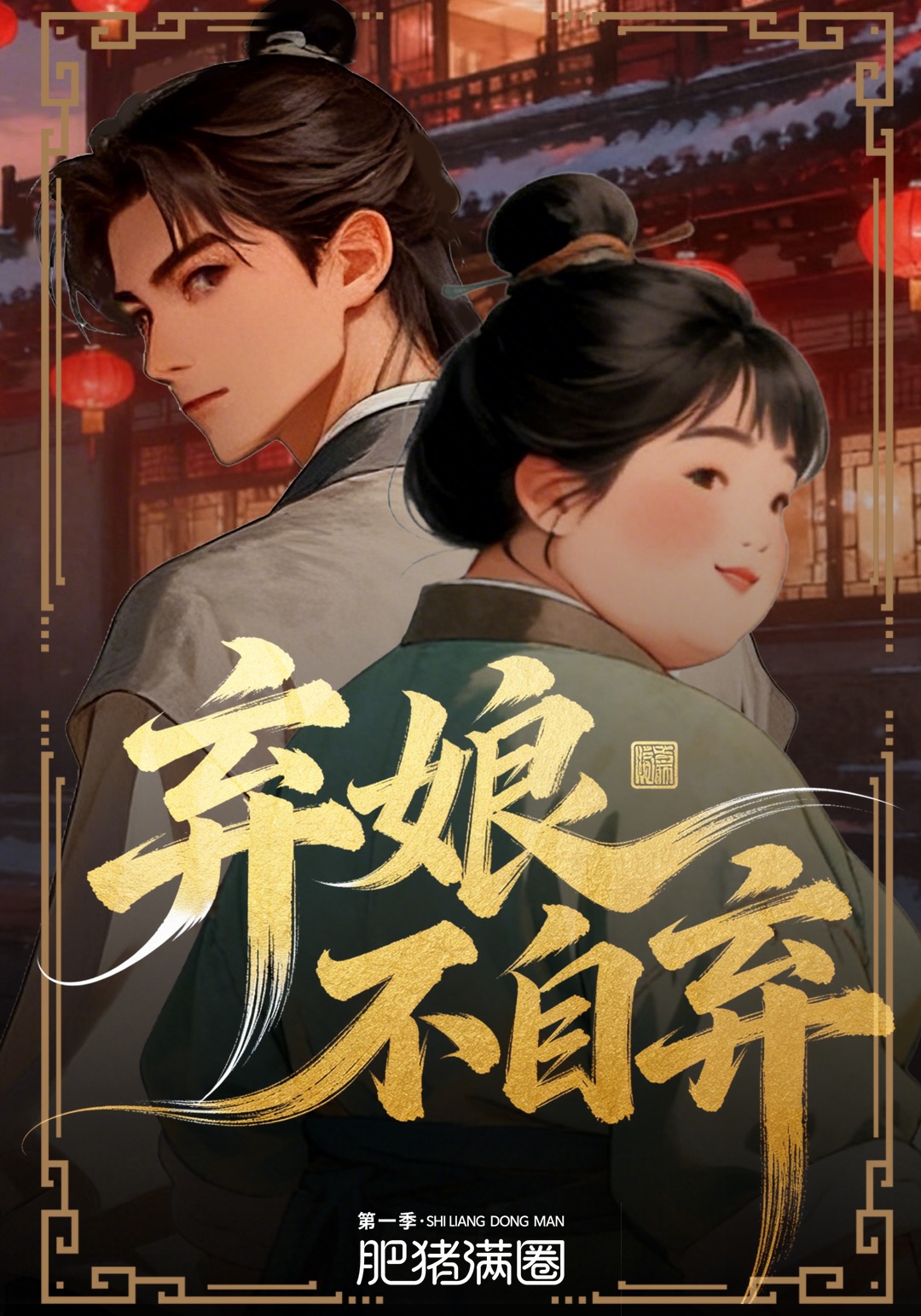 弃娘不自弃