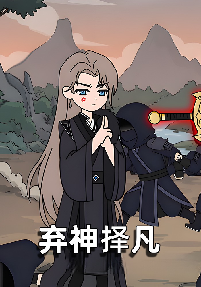 弃神择凡