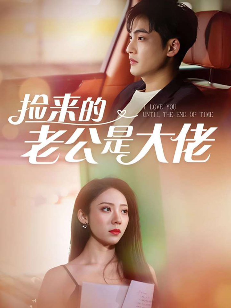 捡来的老公是大佬