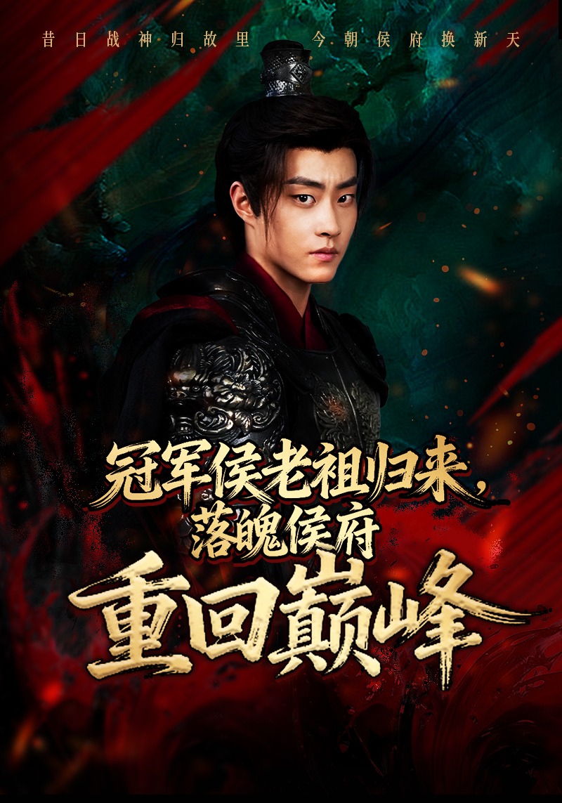 冠军侯老祖归来落魄侯府重回巅峰