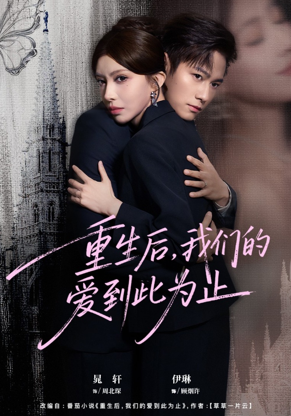 重生后，我们的爱到此为止