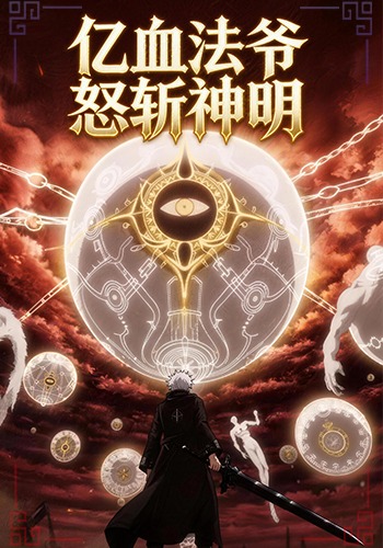 亿血法爷怒斩神明