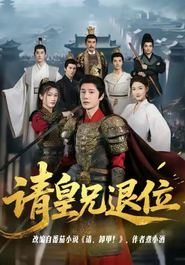 请皇兄退位封面图