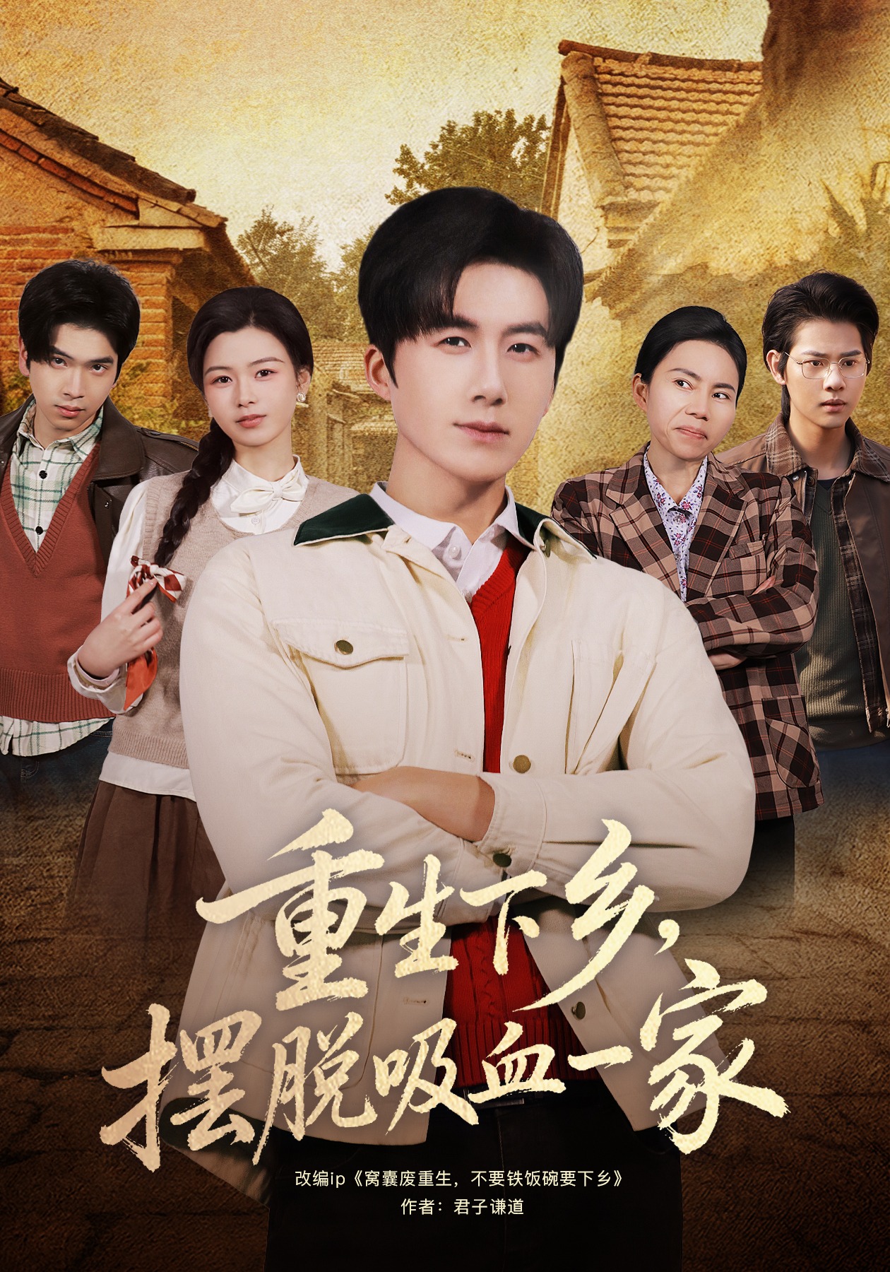 重生下乡，摆脱吸血一家