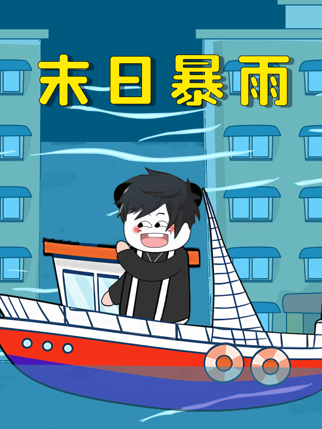 末日暴雨