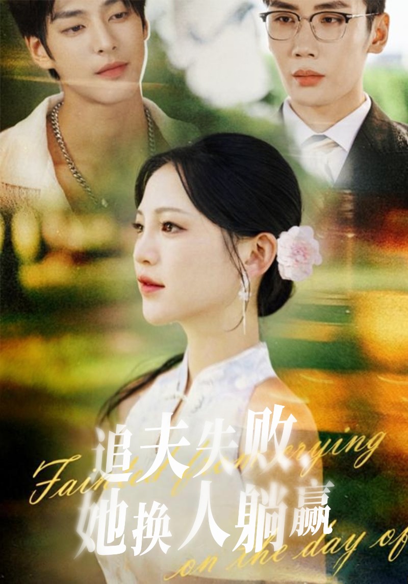追夫失败她换人躺赢}