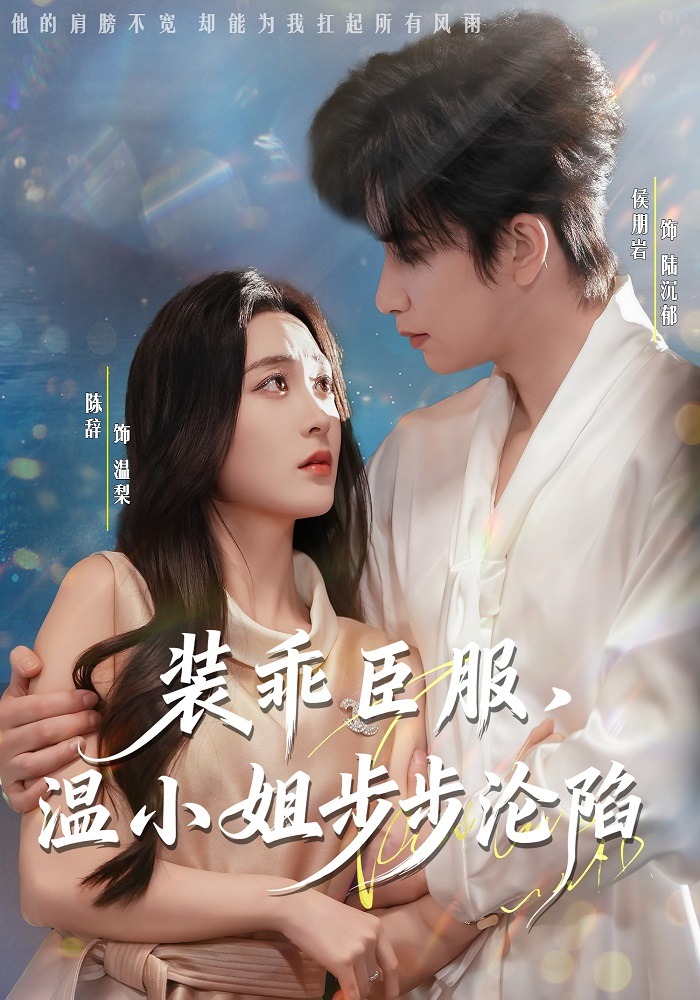 装乖臣服，温小姐步步沦陷封面图