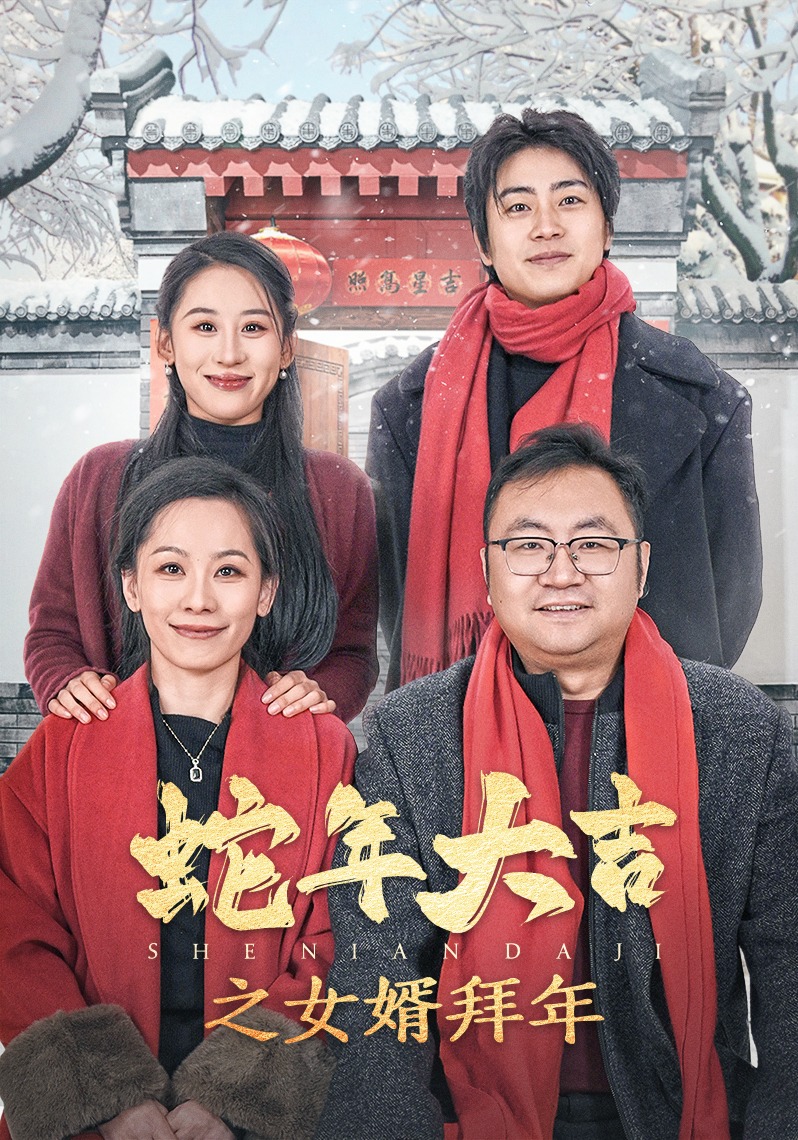 蛇年大吉之女婿拜年封面图