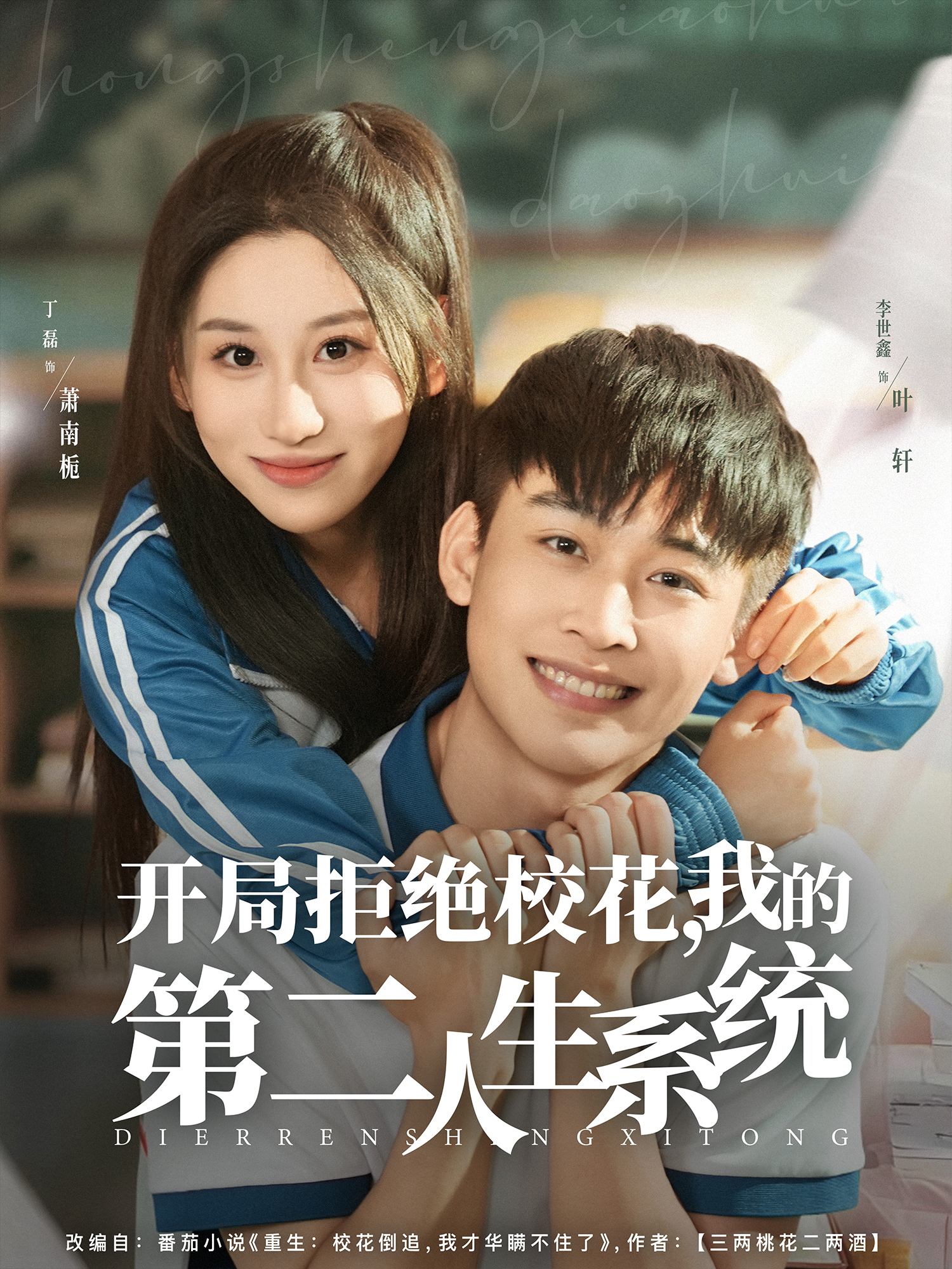 开局拒绝校花我的第二人生系统}