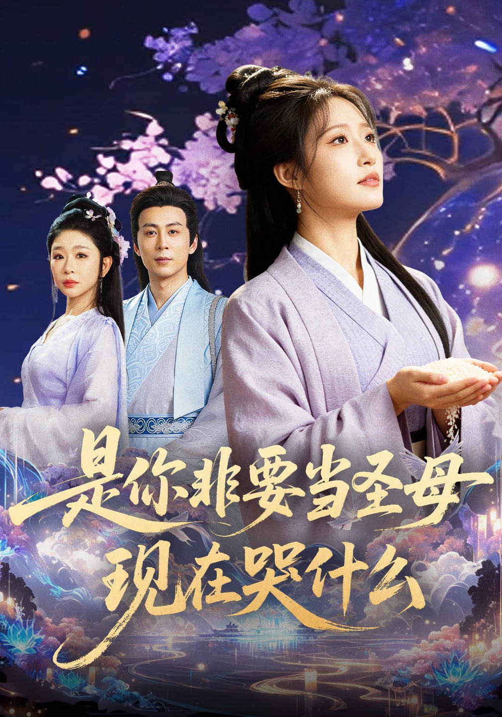 是你非要当圣母现在哭什么