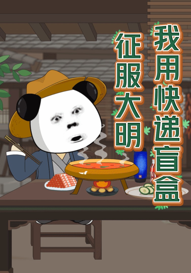 我用快递盲盒征服大明