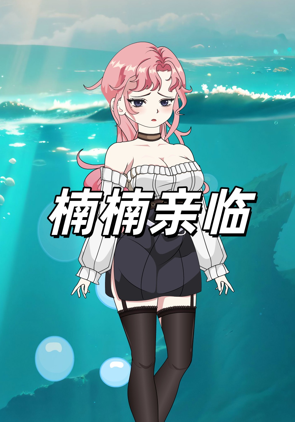楠楠亲临