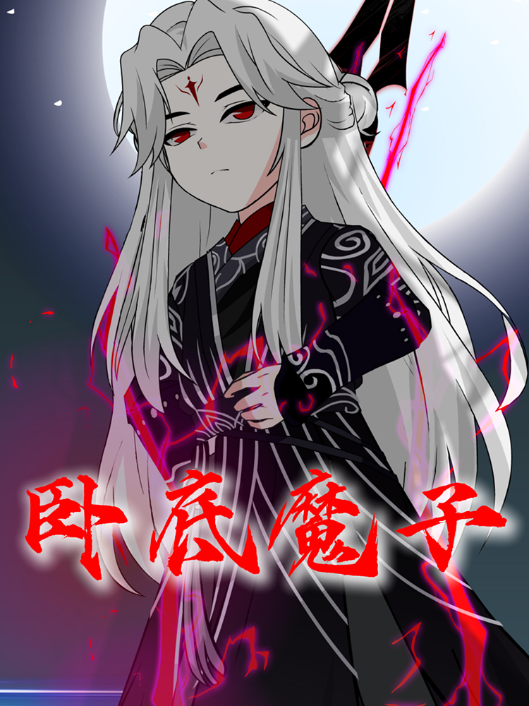 卧底魔子