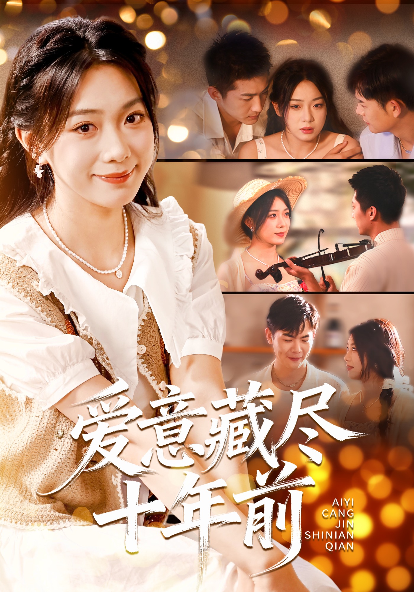 爱意藏尽十年前