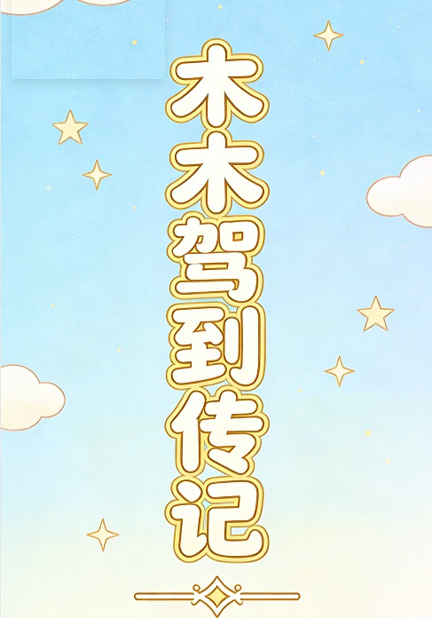 木木驾到传记