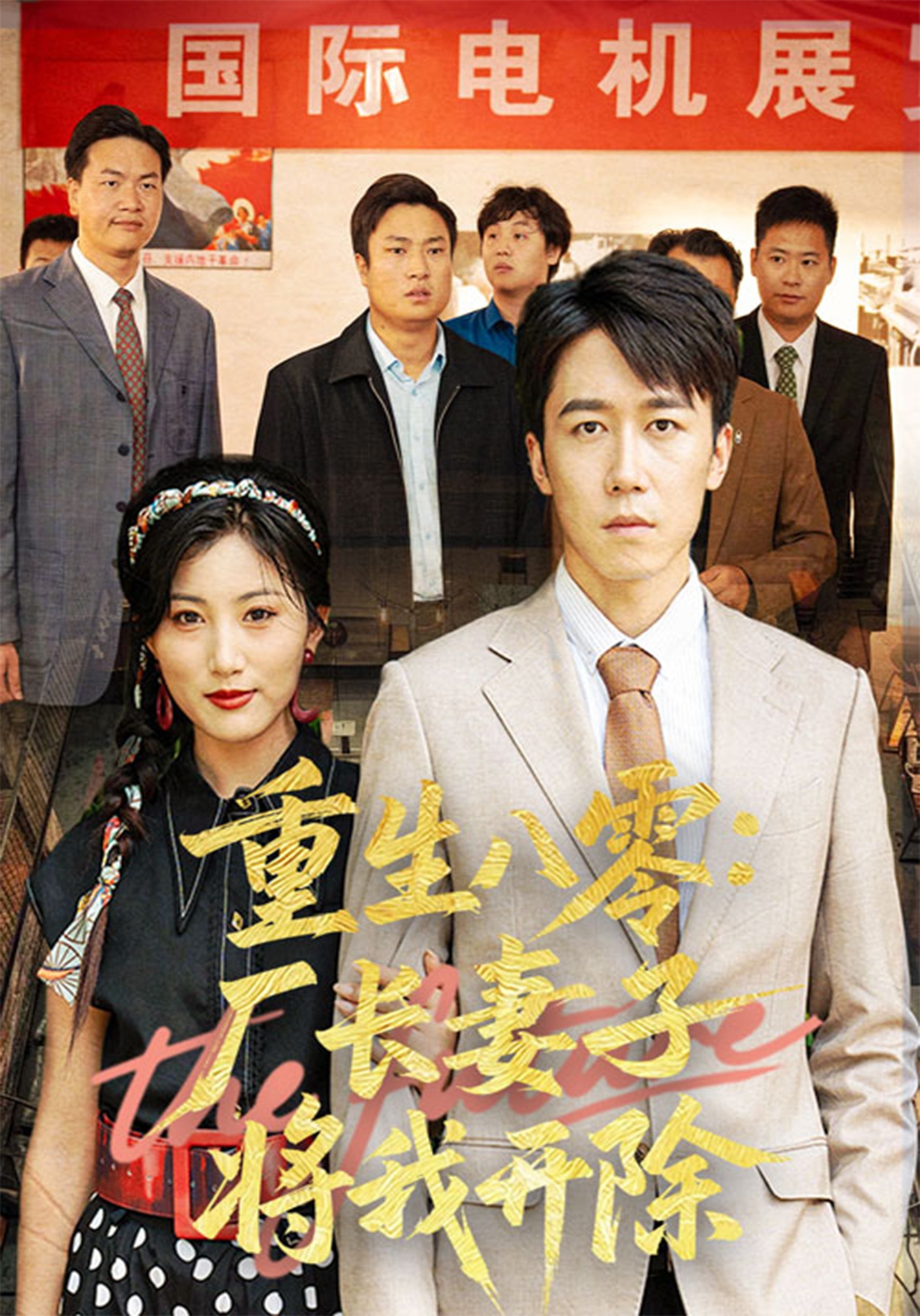 重生八零：厂长妻子将我开除