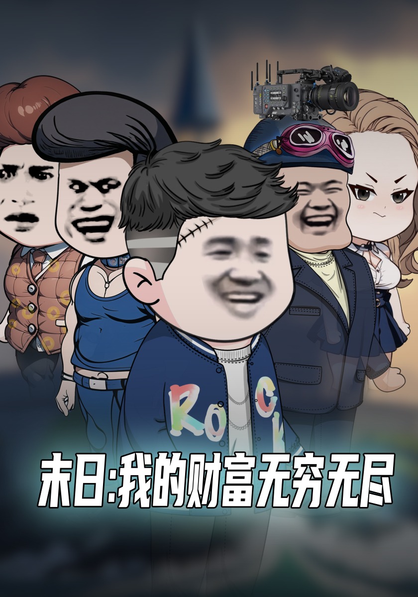 末日：我的财富无穷无尽