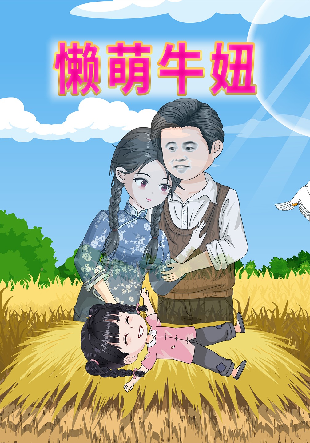 懒萌牛妞