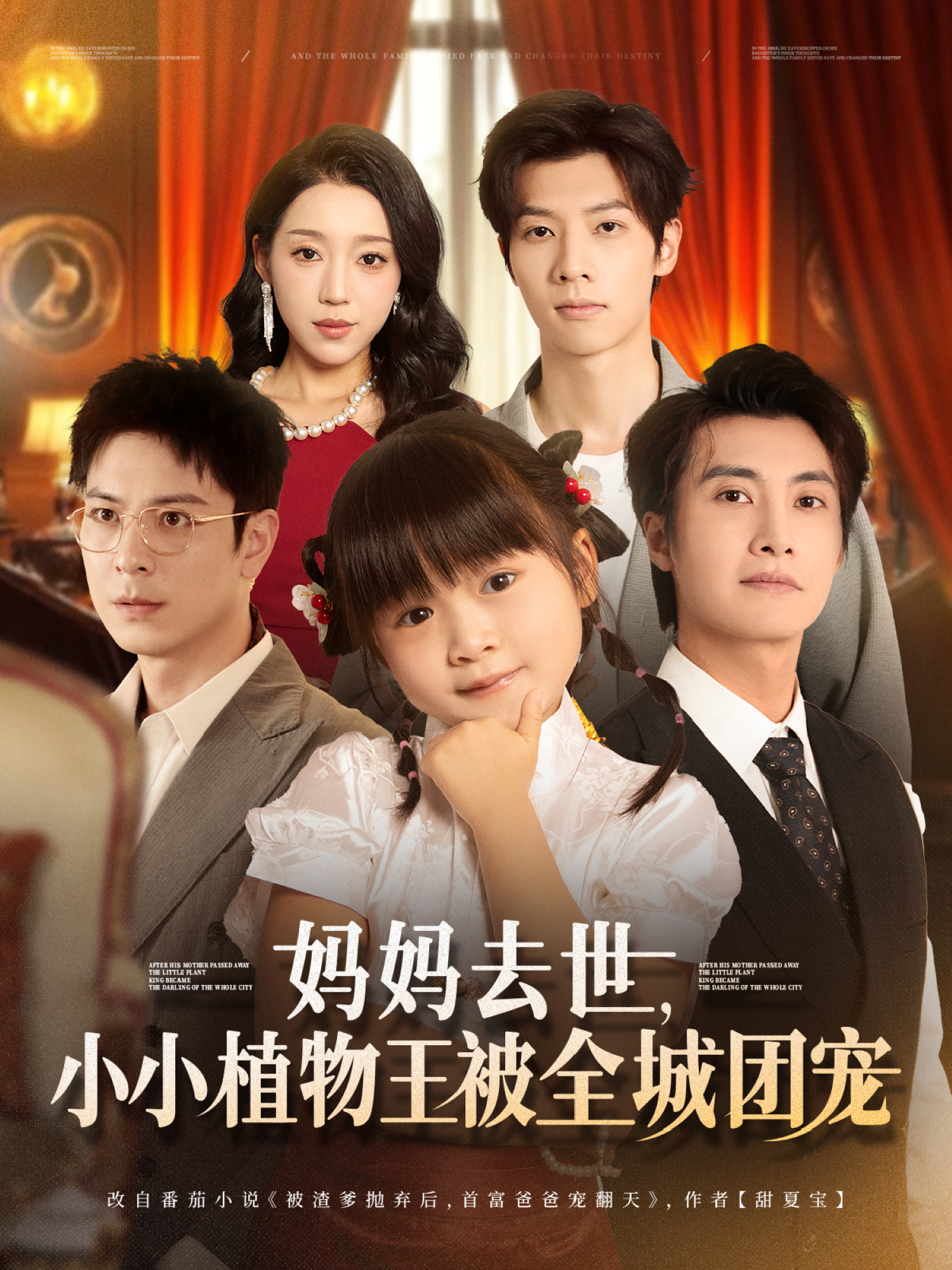 妈妈去世，小小植物王被全城团宠封面图