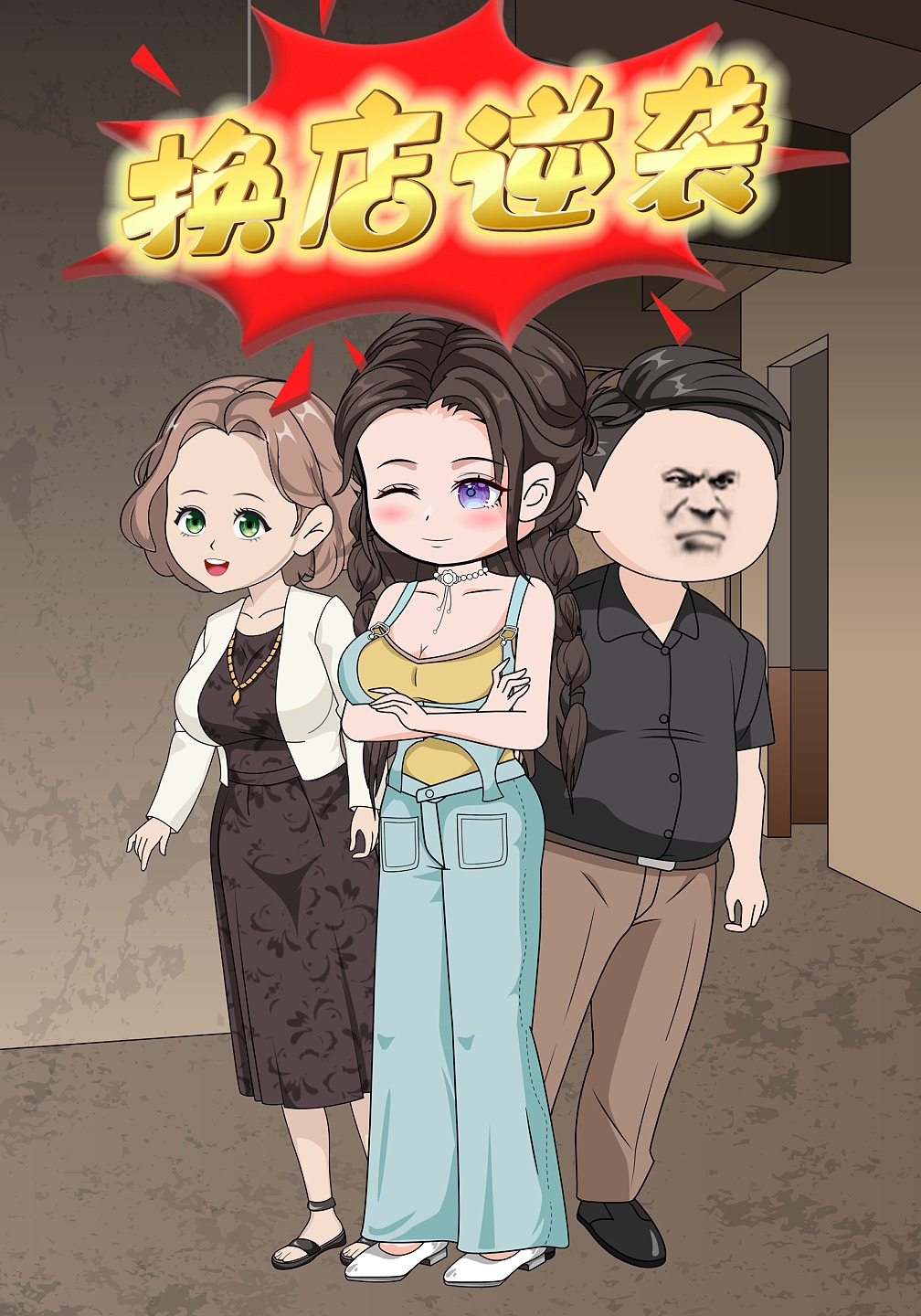 换店逆袭
