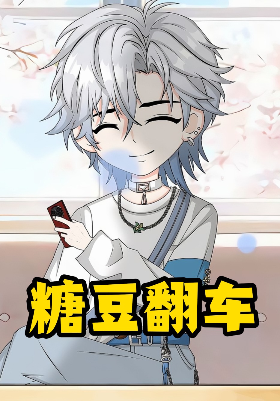 糖豆翻车