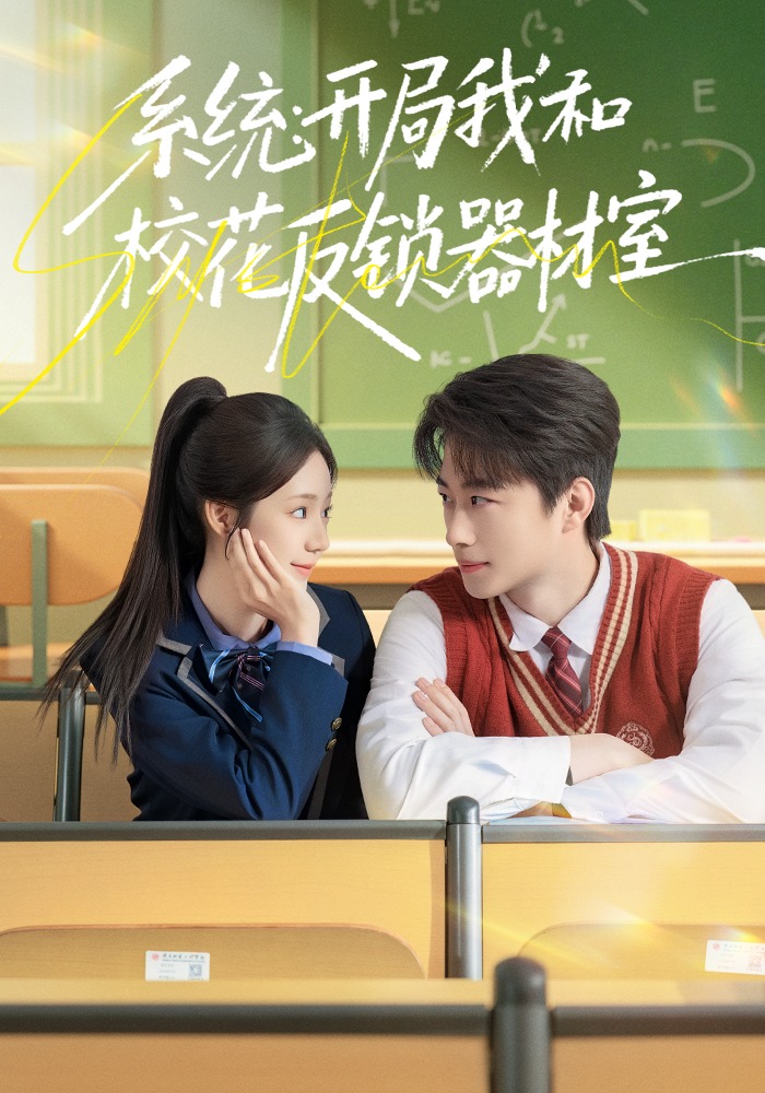 系统：开局我和校花反锁器材室