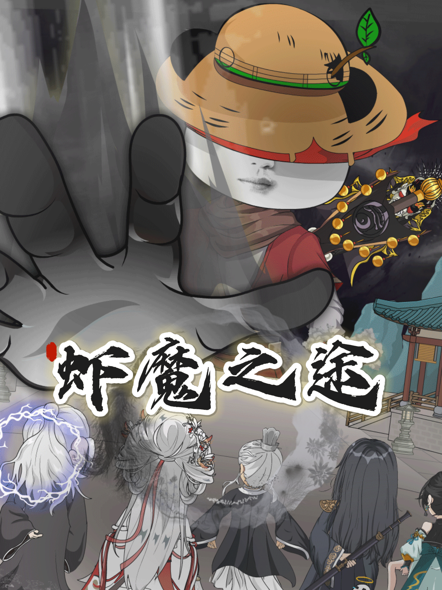 虾魔之途