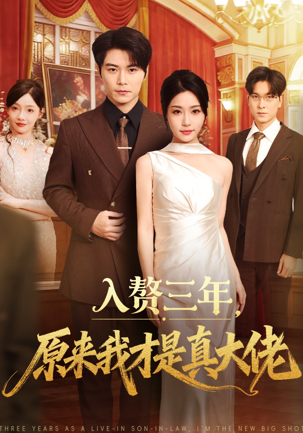 入赘三年，原来我才是真大佬