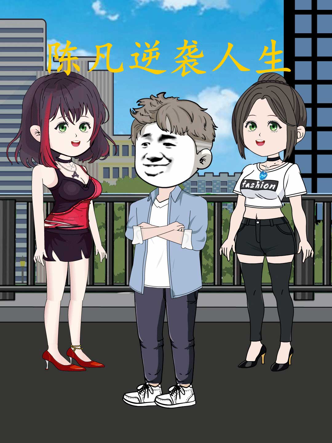 陈凡逆袭人生