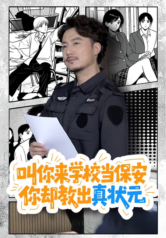 叫你来学校当保安，你却教出真状元封面图