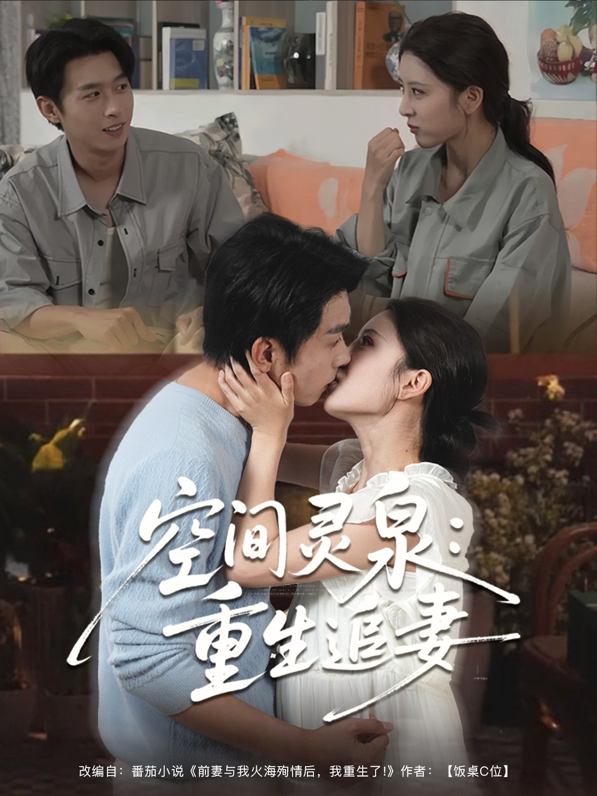 空间灵泉：重生追妻封面图